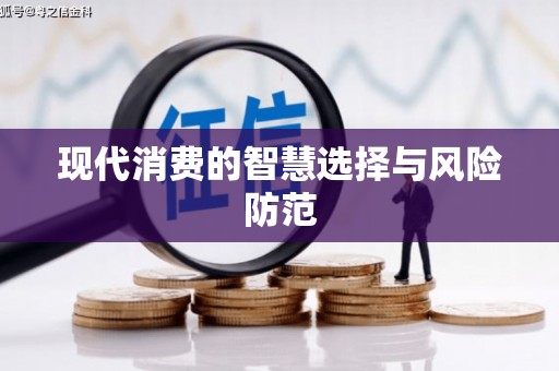 建昌现代消费的智慧选择与风险防范