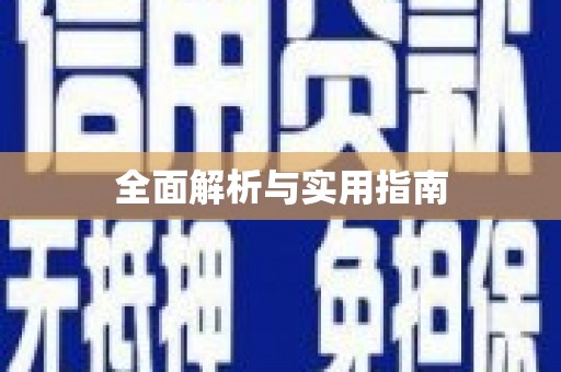 建昌全面解析与实用指南