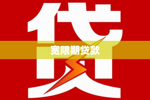 建昌宽限期贷款