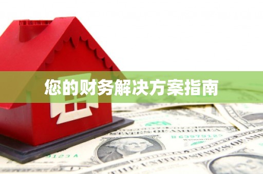 建昌您的财务解决方案指南