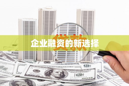 建昌企业融资的新选择