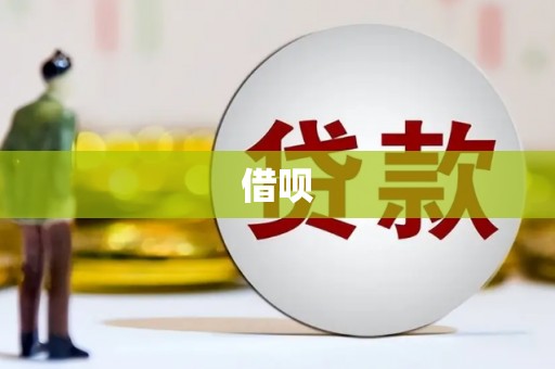 建昌借呗