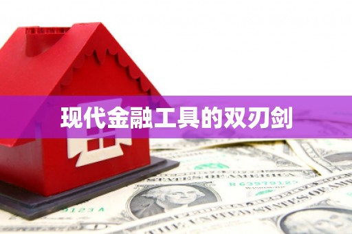 建昌现代金融工具的双刃剑