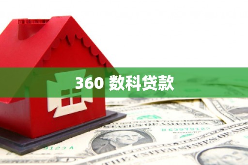 建昌360 数科贷款