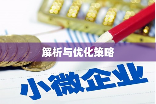 建昌解析与优化策略