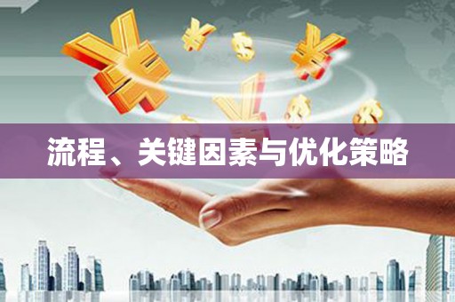 建昌流程、关键因素与优化策略
