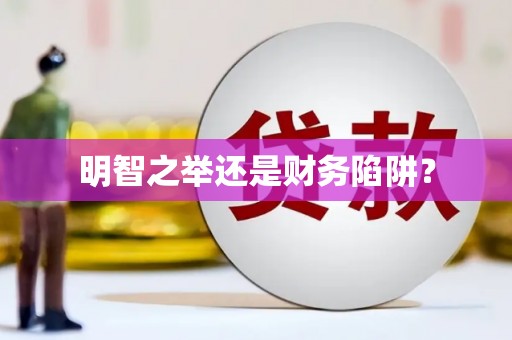 建昌明智之举还是财务陷阱？