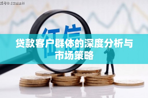 建昌贷款客户群体的深度分析与市场策略