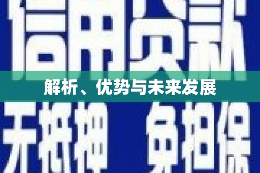 建昌解析、优势与未来发展