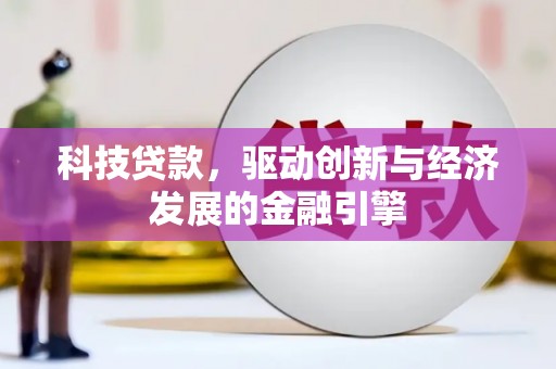 建昌科技贷款，驱动创新与经济发展的金融引擎