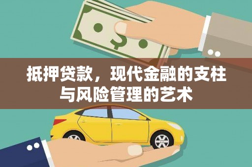 建昌抵押贷款，现代金融的支柱与风险管理的艺术