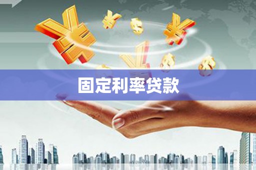建昌固定利率贷款