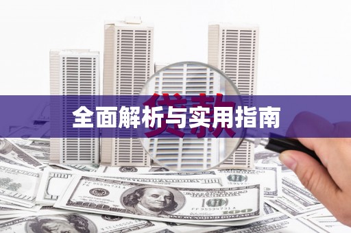 建昌全面解析与实用指南