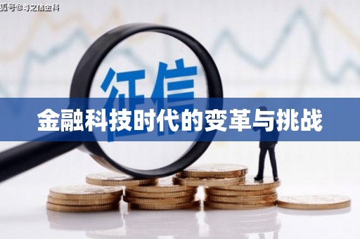 建昌金融科技时代的变革与挑战