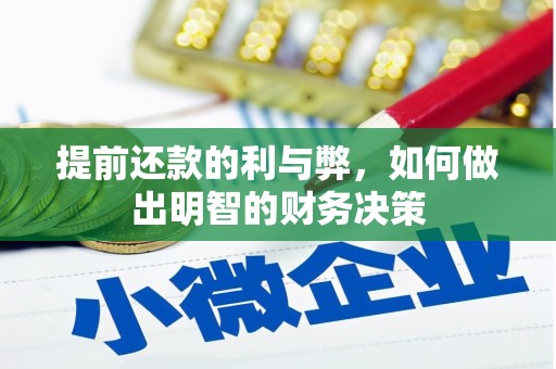 建昌提前还款的利与弊，如何做出明智的财务决策