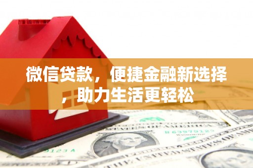 建昌微信贷款，便捷金融新选择，助力生活更轻松