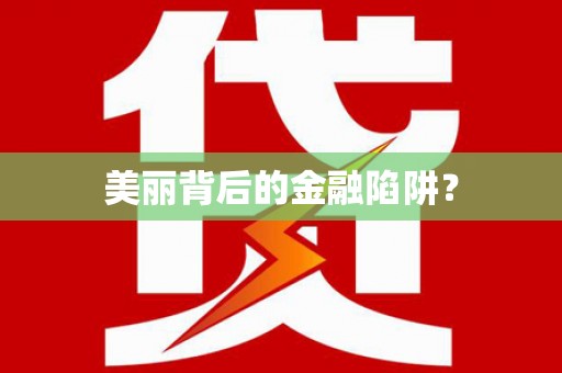 建昌美丽背后的金融陷阱？