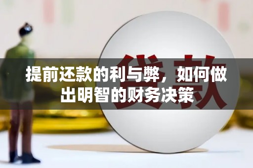 建昌提前还款的利与弊，如何做出明智的财务决策