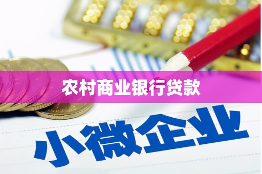 建昌农村商业银行贷款