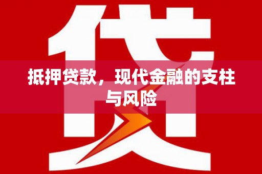 建昌抵押贷款，现代金融的支柱与风险