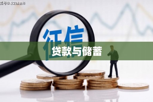 建昌贷款与储蓄