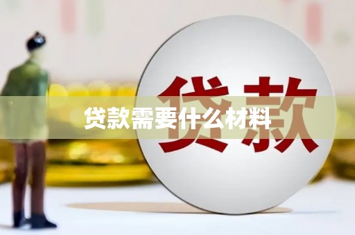 建昌贷款需要什么材料