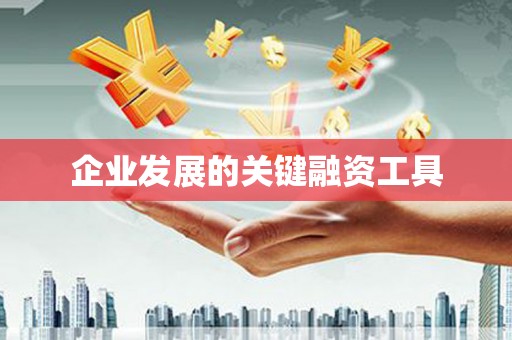 建昌企业发展的关键融资工具