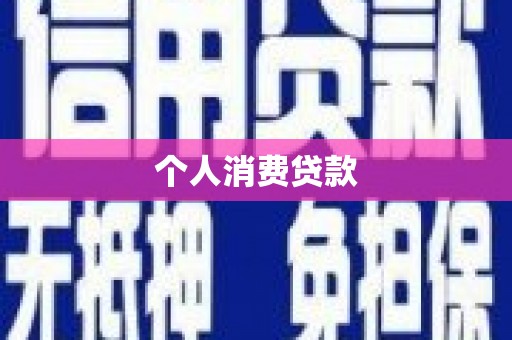 建昌个人消费贷款