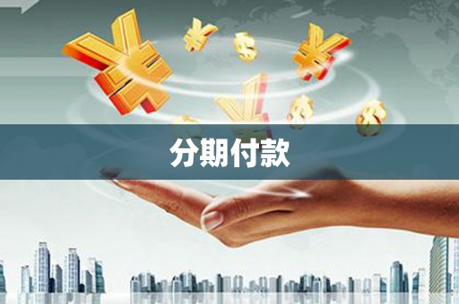 建昌分期付款