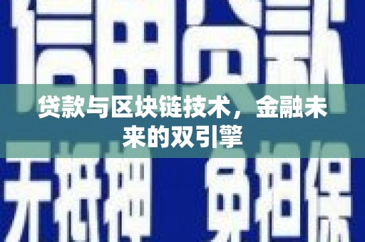建昌贷款与区块链技术，金融未来的双引擎