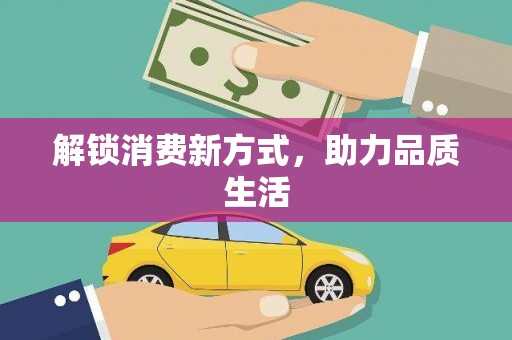 建昌解锁消费新方式，助力品质生活