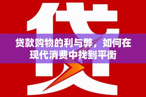 建昌贷款购物的利与弊，如何在现代消费中找到平衡
