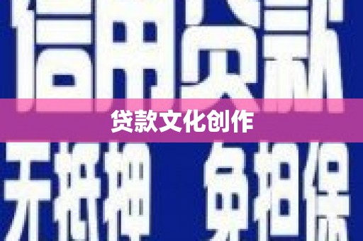 建昌贷款文化创作