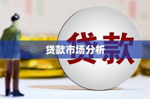 建昌贷款市场分析
