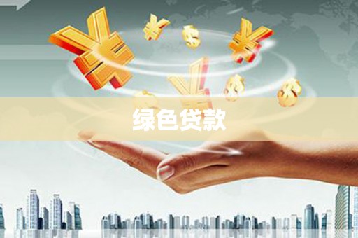 建昌绿色贷款