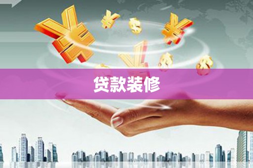 建昌贷款装修