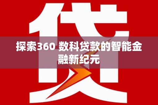 建昌探索360 数科贷款的智能金融新纪元