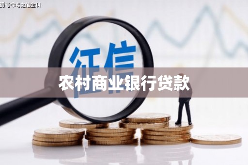 建昌农村商业银行贷款