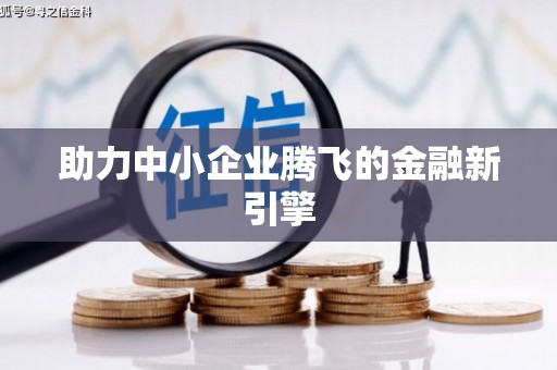 建昌助力中小企业腾飞的金融新引擎