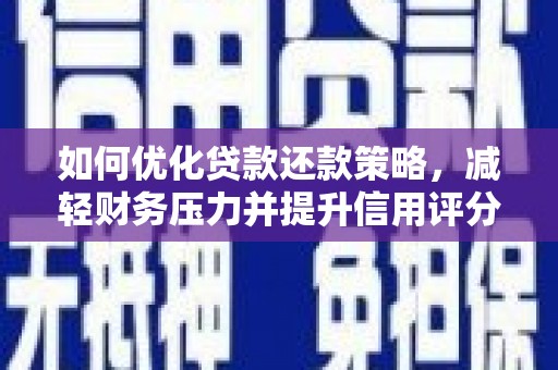 建昌如何优化贷款还款策略，减轻财务压力并提升信用评分