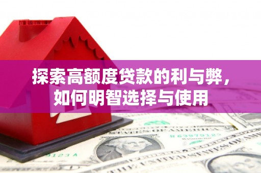 建昌探索高额度贷款的利与弊，如何明智选择与使用