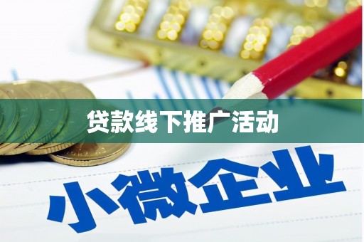 建昌贷款线下推广活动
