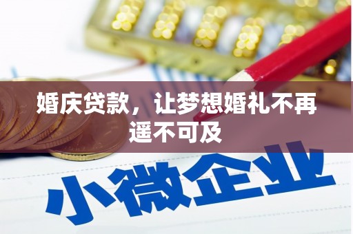 建昌婚庆贷款，让梦想婚礼不再遥不可及