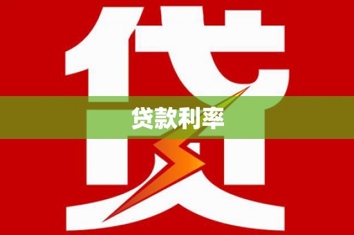 建昌贷款利率