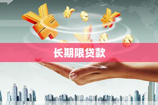 建昌长期限贷款