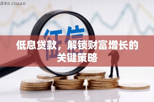 建昌低息贷款，解锁财富增长的关键策略