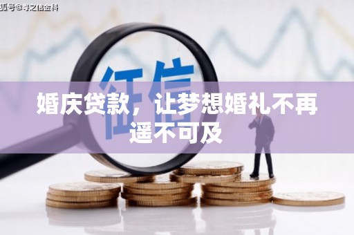 建昌婚庆贷款，让梦想婚礼不再遥不可及