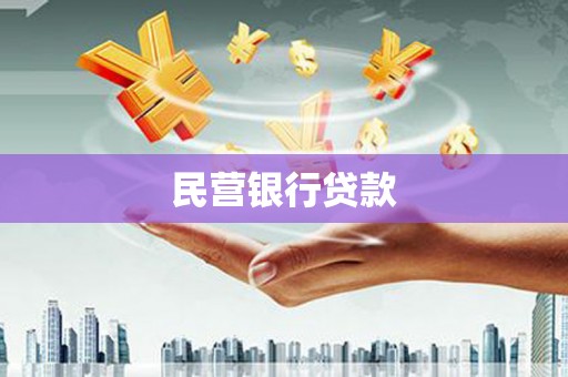 建昌民营银行贷款