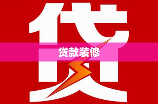 建昌贷款装修