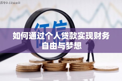 建昌如何通过个人贷款实现财务自由与梦想